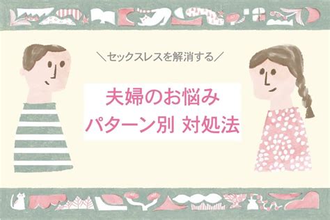 せ ックスレス 対処 法|セックスレスを改善・解消する！ パターン別対処法 .